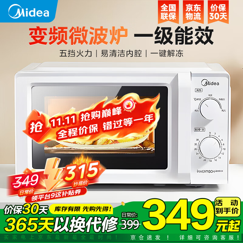 美的变频微波炉 家用小型快捷微波炉 一级能效 360℃转盘加热 智能解冻 经典双旋钮操控（213B升级款） 【易清洁内胆】