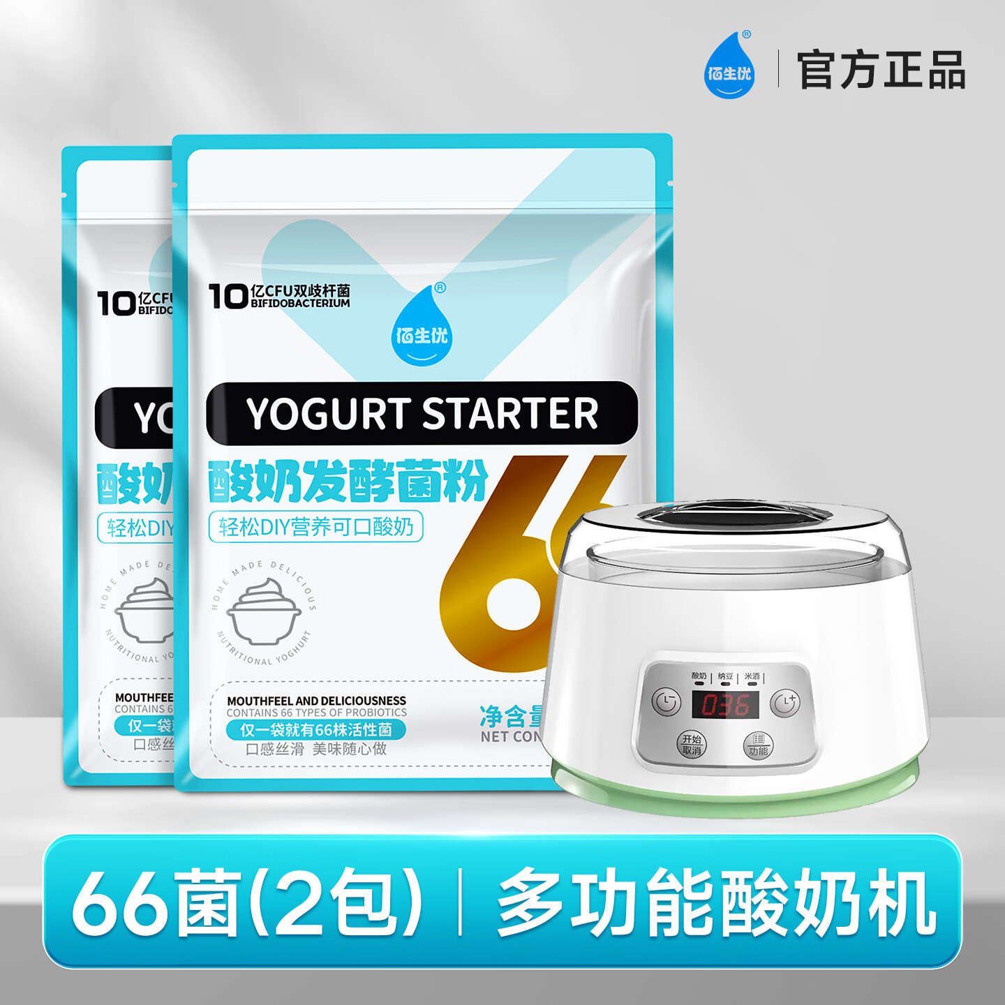 佰生優(yōu)66菌型酸奶發(fā)酵粉家用益生菌酸奶發(fā)酵粉自制酸奶粉乳酸菌發(fā)酵劑 酸奶菌粉10條*2包+多功能酸奶機(jī)（玻璃內(nèi)膽）