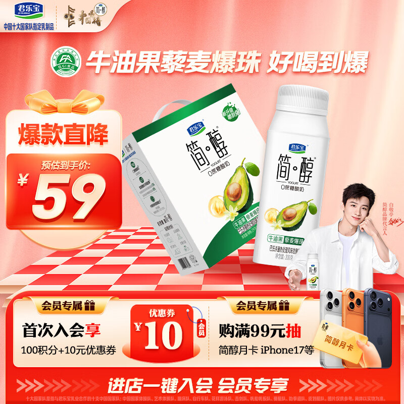君乐宝简醇0蔗糖酸奶 牛油果藜麦爆珠风味发酵乳200g*10瓶礼盒装