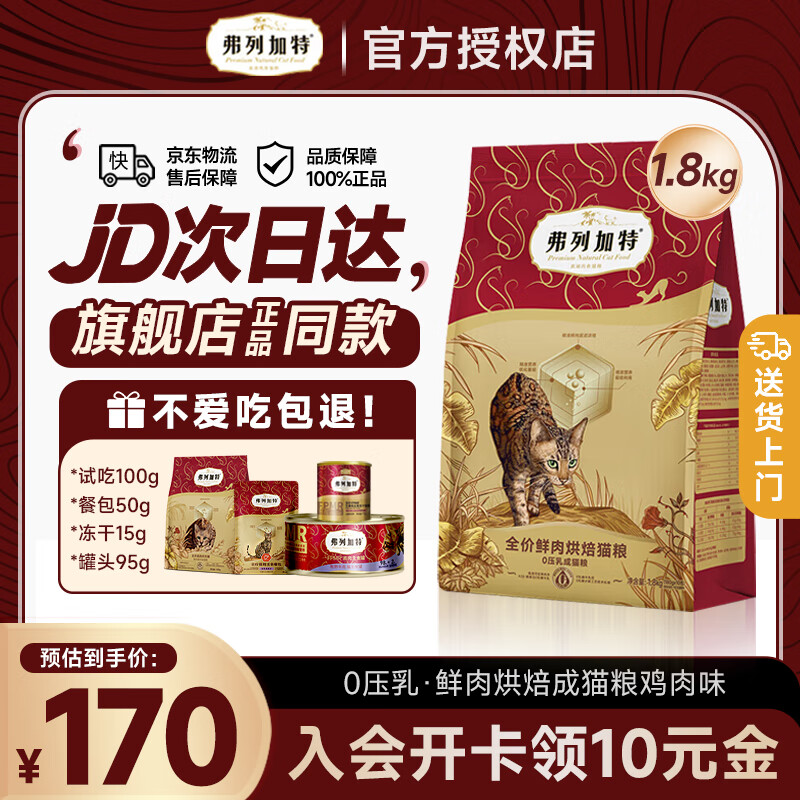 弗列加特猫粮0压乳烘焙夹心猫粮0乳糖鲜肉猫粮无谷全价成猫粮天然粮 鸡肉味成猫粮1.8kg