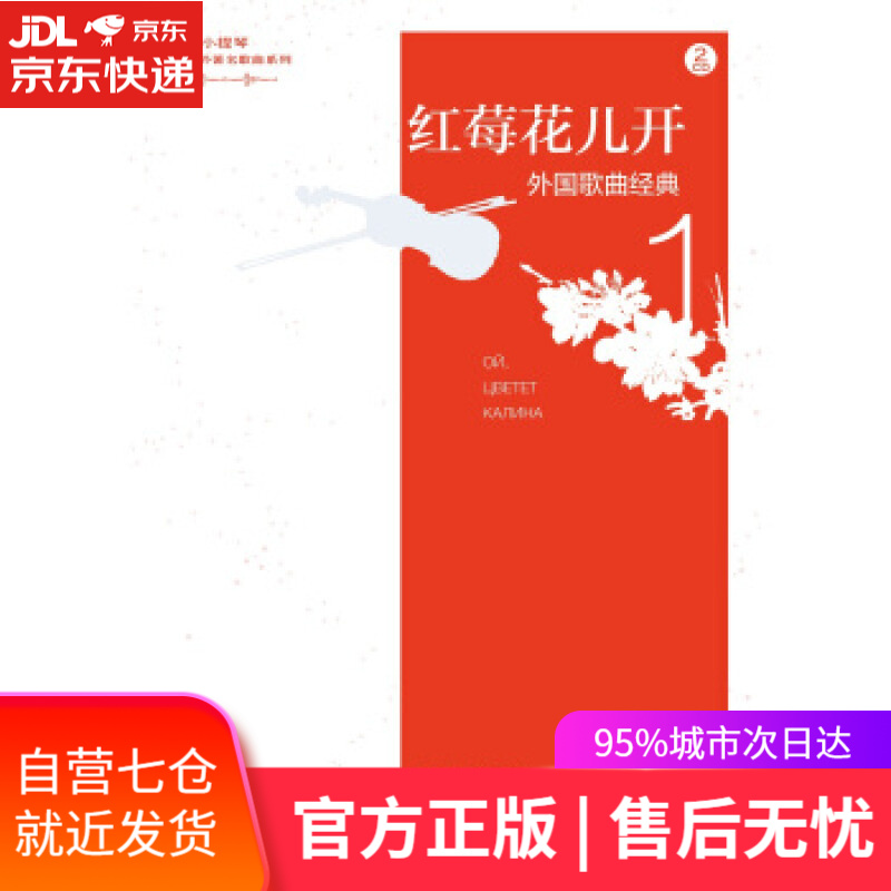【新华书店】红莓花儿开 陈晓伟 著 人民音乐出版社