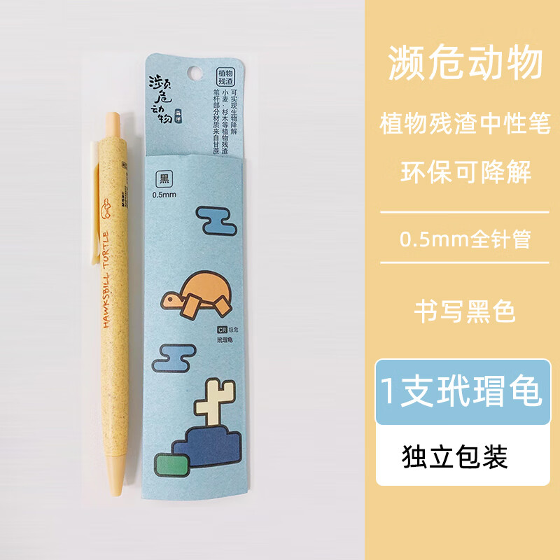 晨光濒危动物系列中性笔海洋动物限定植物残渣签字笔可降解写字笔按动