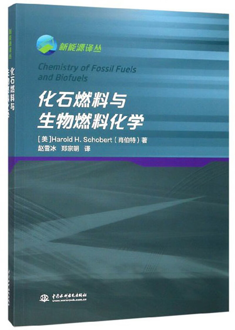 化石燃料与生物燃料化学/新能源译丛
