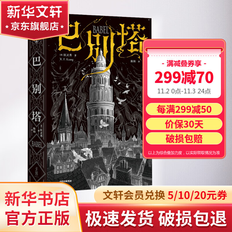 巴别塔 匡灵秀作品 中信出版社图书 星云奖长篇科幻小说 图书属于什么档次？