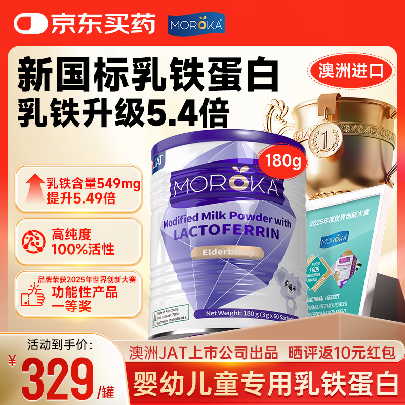莫兰卡（MOROKA）乳铁蛋白儿童免疫力紫罐版特添接骨木莓180g