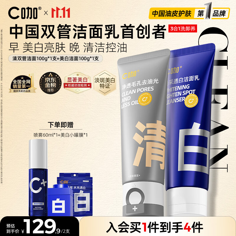 C咖美白洗面奶+清洁双管洗面奶美白淡斑控油清洁男女洁面乳