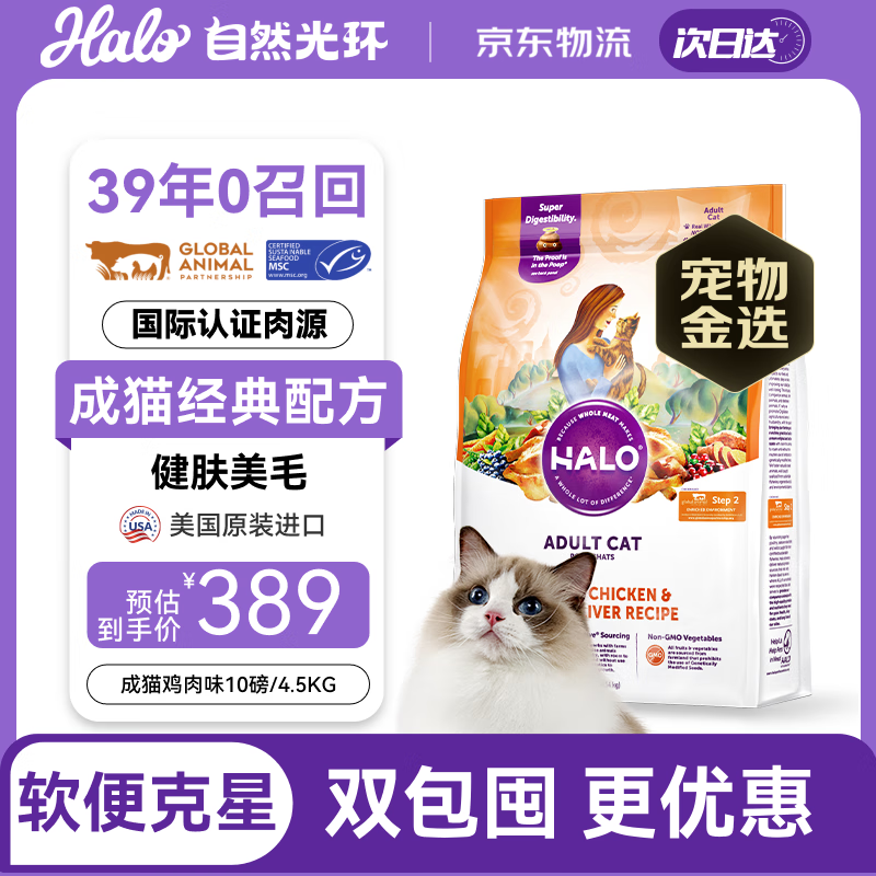 自然光环Halo猫粮 美国进口 增肥发腮 美毛护肤 成猫粮 鸡肉味10磅/4.54kg