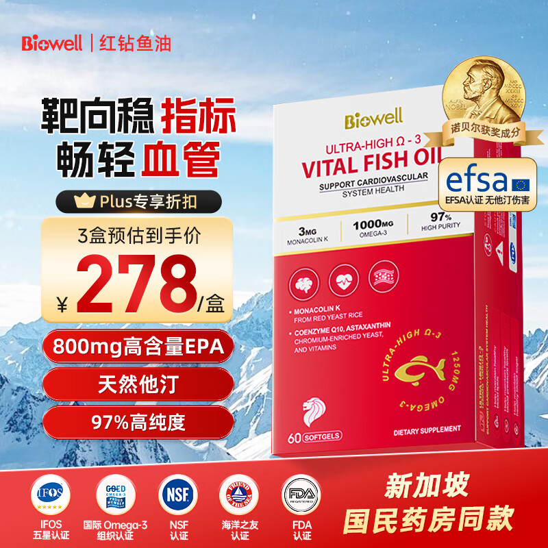 Biowell红钻高纯度EPA深海鱼油软胶囊Omega3红曲米辅酶Q10升级版60粒/盒