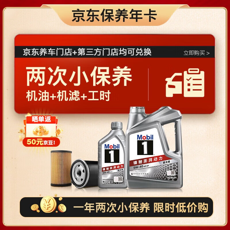 美孚（Mobil）京东养车 银美孚两次小保养卡 5W-40 SP 五升  12个月可用