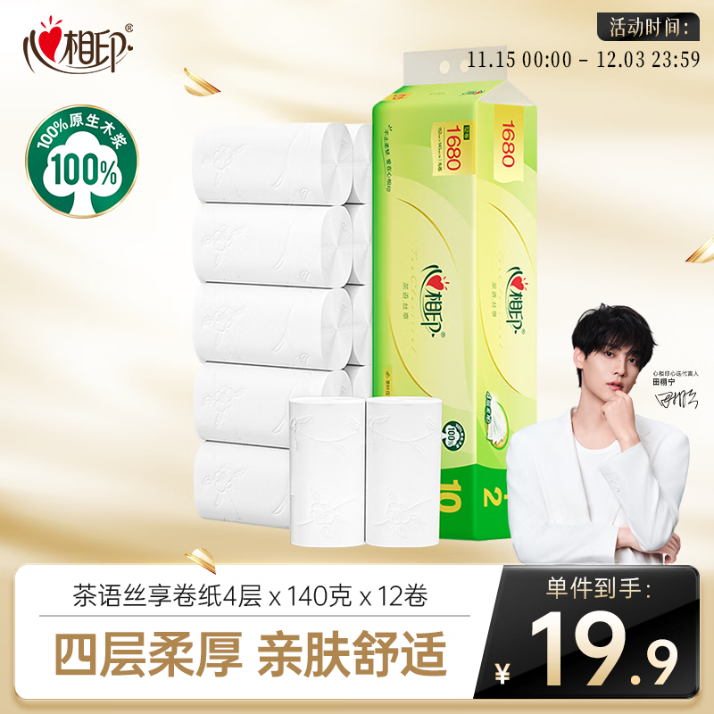 心相印无芯卷纸 茶语丝享4层140g*12卷柔厚亲肤 可冲散卫生纸(新老交替)
