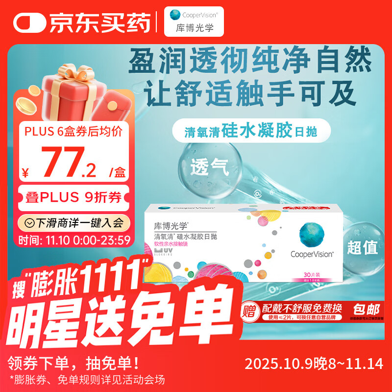 库博光学清氧清进口透明隐形眼镜硅水凝胶日抛30片装 425度