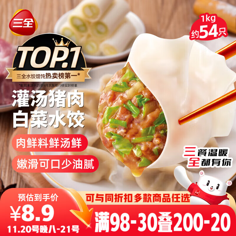 三全灌汤猪肉白菜水饺1kg约54只 蒸饺煎饺早餐生鲜速食食品速冻饺子