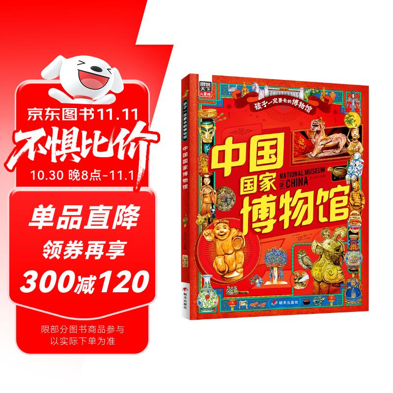 [京仓直发]中国国家博物馆 孩子一定要去的博物馆 图说天下精装版