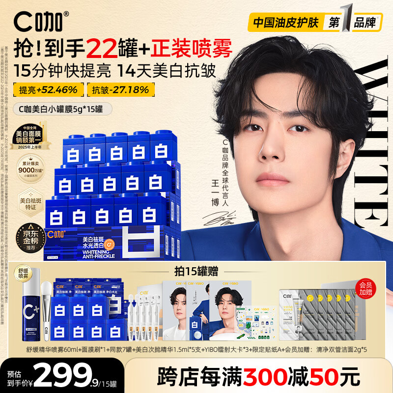 C咖【王一博同款】美白淡斑面膜15罐补水保湿提亮肤色去黄睡眠面膜