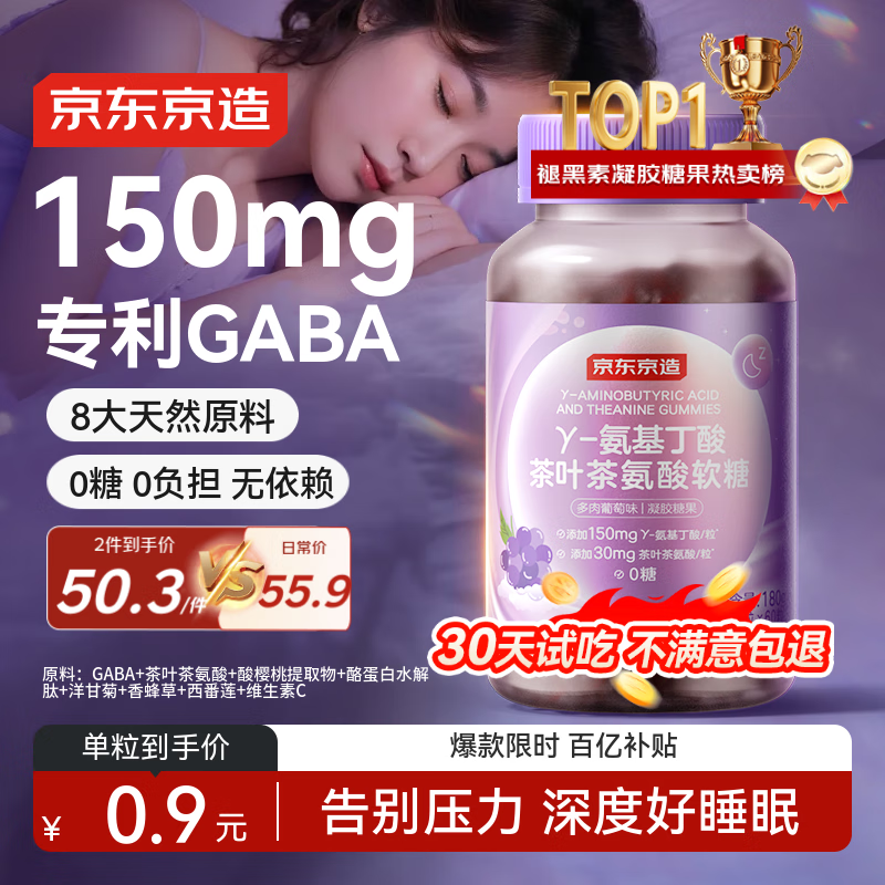 京东京造 GABA氨基丁酸软糖60粒 提高睡眠质量睡眠软糖非褪黑素成人中老年