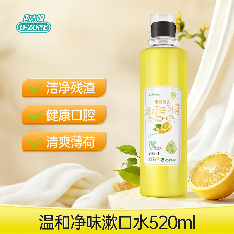 欧志姆漱口水温和清新口气去口臭深层清洁口腔餐后牙垢保护牙龈韩国进口 温和净味漱口水520ml【鲜萃柠檬味】 京东折扣/优惠券