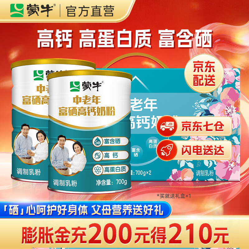 蒙牛 中老年奶粉700g*2罐礼盒装