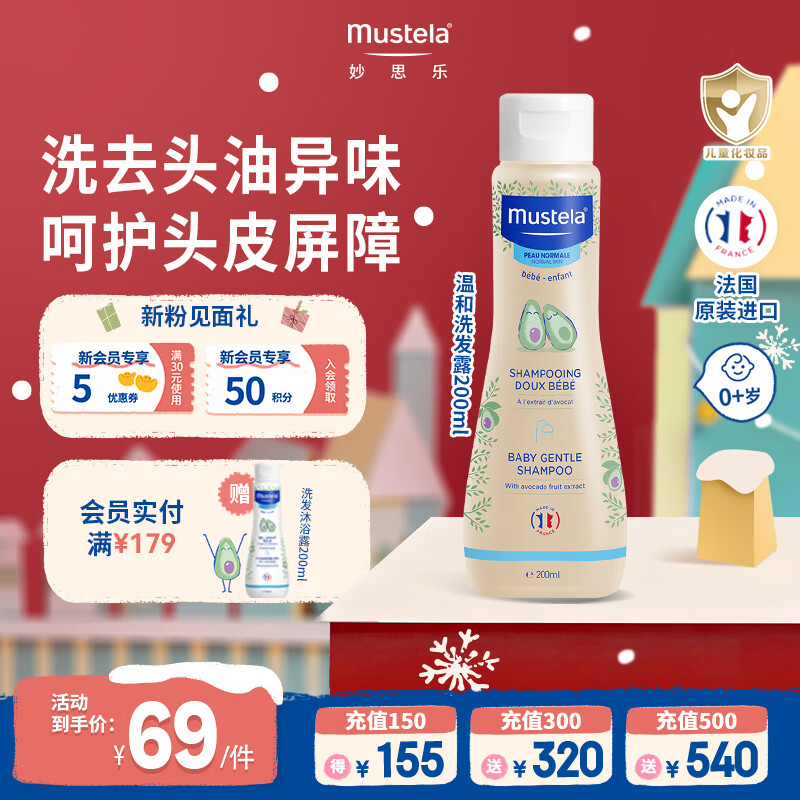 妙思乐婴幼儿温和洗发露200ml 宝宝洗发水 儿童洗发水 1~12岁 温和无泪 【清洁养护】温和洗发露200ml