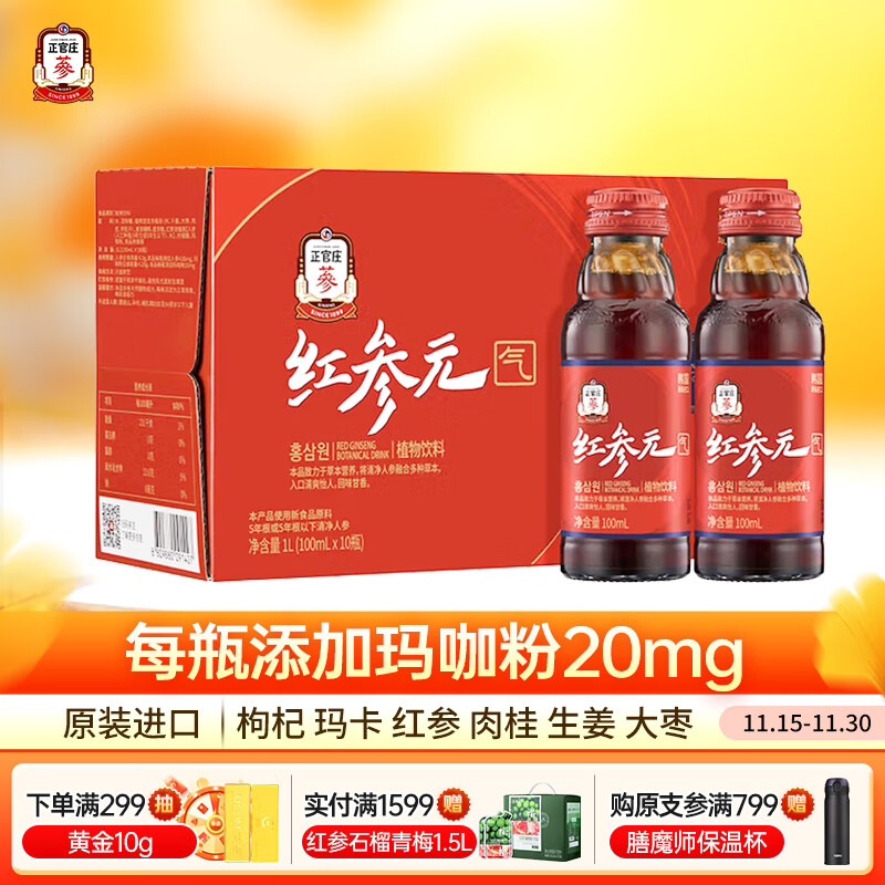 正官庄人参红参液原装进口 红参元气饮100ml*10瓶 效期至26年5月