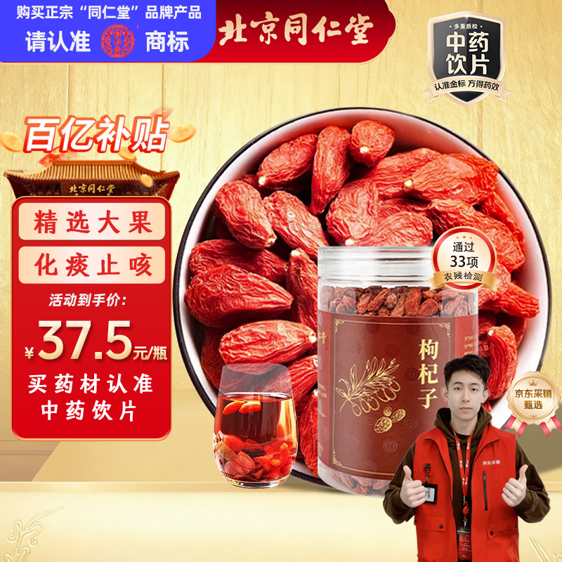 同仁堂（TRT）品牌北京同仁堂枸杞子250g 养生茶榨枸杞原浆免洗无硫滋补肝肾特级枸杞中药材中药饮片