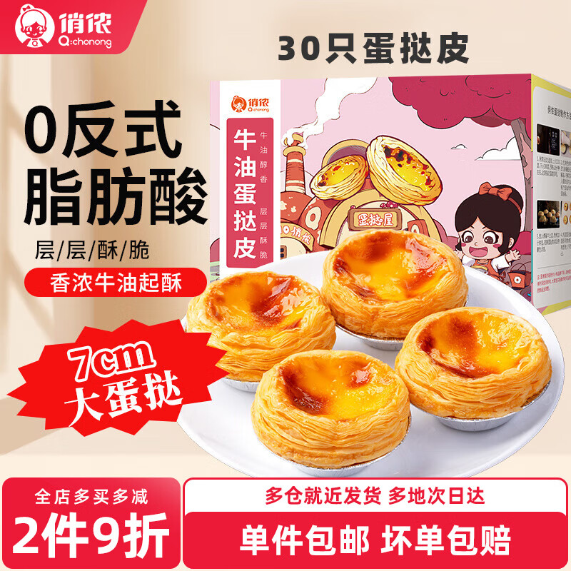 俏侬牛油大蛋挞皮30只