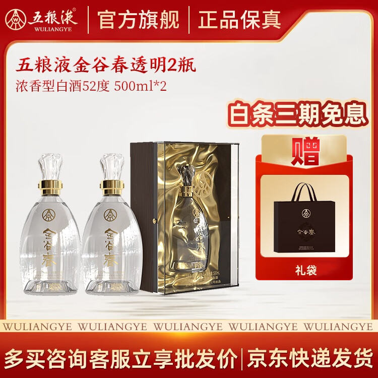 五粮浓香【五粮液出品】高度白酒 纯粮酿造 送礼宴请 52度 500mL 2瓶 金谷春透明双瓶