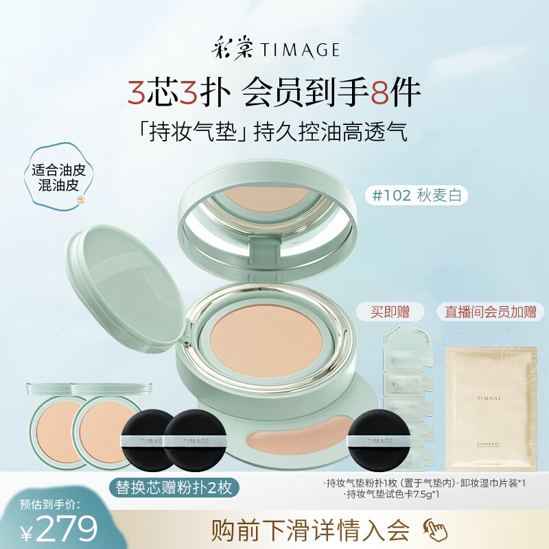 彩棠（TIMAGE）【明星同款】持妆气垫粉底液15g+替芯14g*2控油遮瑕生日礼物