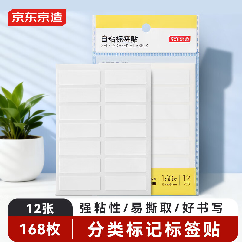 京东京造 168枚13mm×38mm 标签贴纸便利贴 自粘性标签贴 分类标签 白色 JD4019