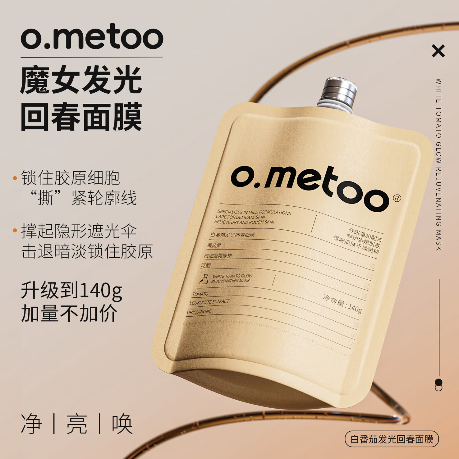 O.METOO魔女白番茄发光回春面膜140g  o.metoo魔女白番茄面膜140g*3盒