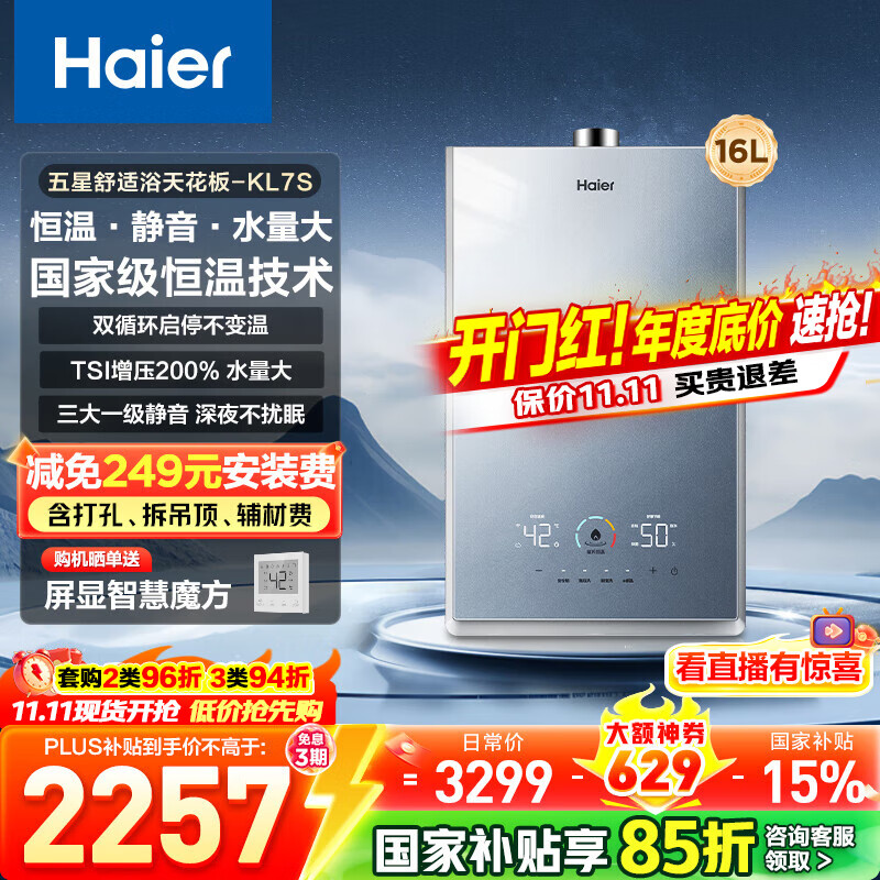 海尔（Haier）【咨询客服领补贴】燃气热水器天然气KL7S双循环恒温强排式16升TSI增压下置风机洗澡多点用水 16L 【双循环恒温】