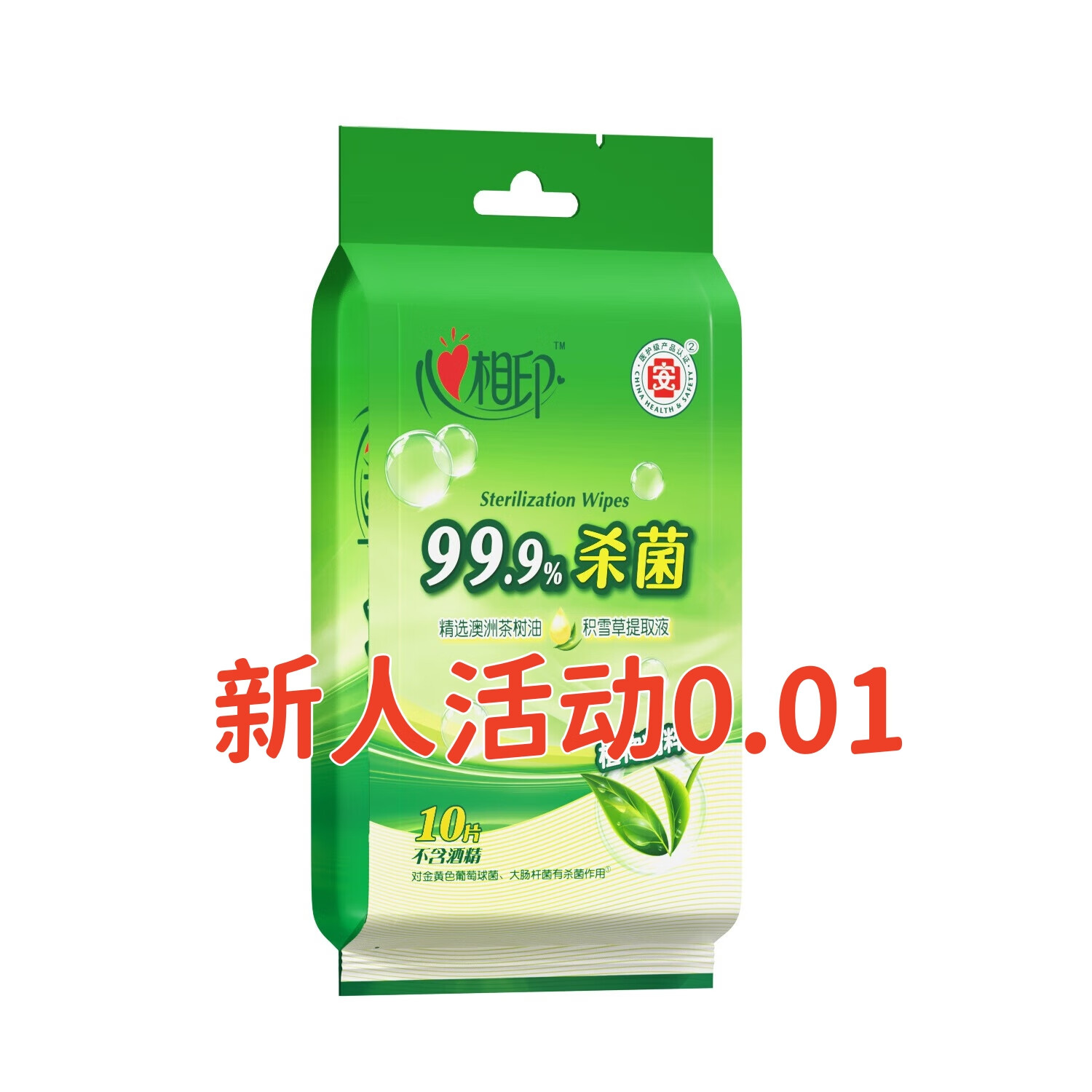 心相印杀菌湿巾独立包装小包便携单片酒精消毒湿巾湿纸巾新人活动0.01 10片*1包（新人活动0.01）