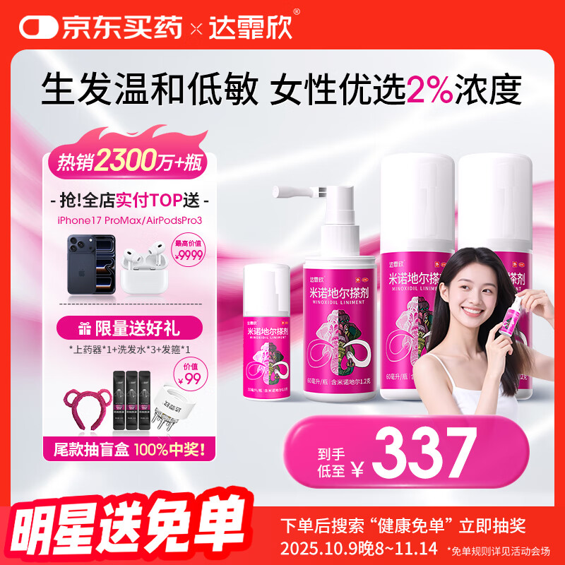 【超实惠加量装】达霏欣 米诺地尔酊搽剂2%浓度疗程装210ml【脱发严重 女士专用】防脱生发育发发际线增长液洗发水脱发斑