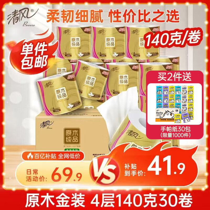 清风有芯卷纸 4层加厚140克*30卷