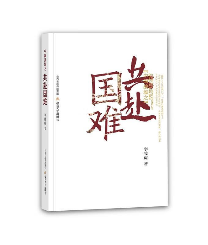 中国战场之共赴国难 李骏虎【正版】