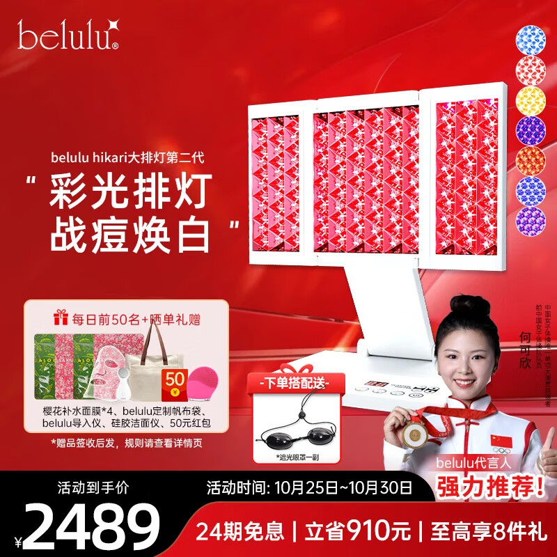 belulu 日本hikari家用彩光大排灯红蓝光美容仪光子嫩肤仪 hikari大排灯