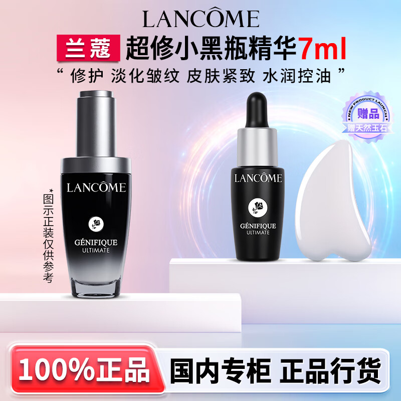 兰蔻（LANCOME）全新超修小黑瓶精华眼霜滤镜水舒缓修护紧致抗皱淡化细纹礼盒送礼 【赠玉石按摩器】超修小黑瓶精华7ml