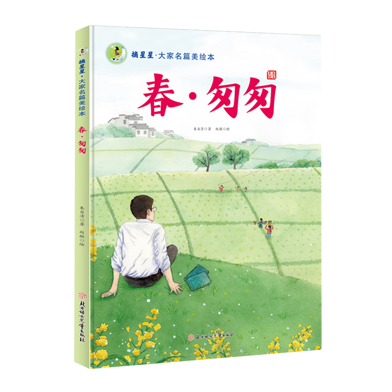 【新华书店】春·匆匆 正版包邮