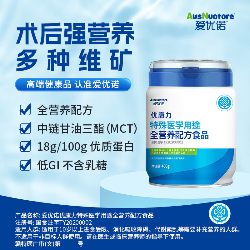 爱优诺（AusNuotore）优康力特殊医学全营养配方粉400g/罐 中老年术后恢复营养送爸妈礼 【买就送】 400g*1罐 术后康复适用
