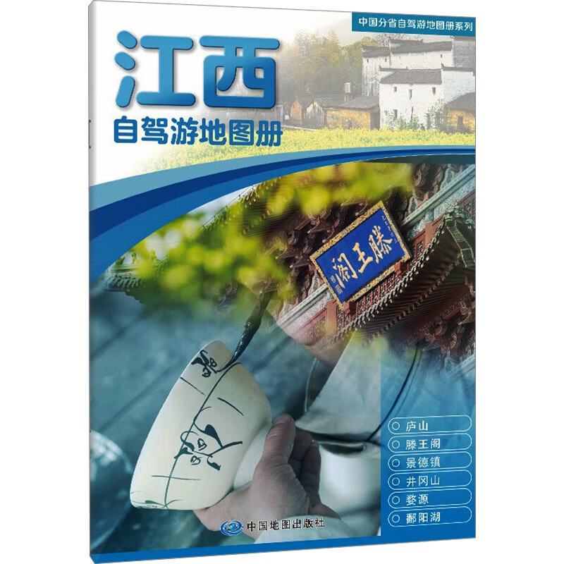 2025版中国分省自驾游地图册系列·江西自驾游地图册中国地图出版社旅游地图中国地图出版社新华书店正版 正版正货 新华书店