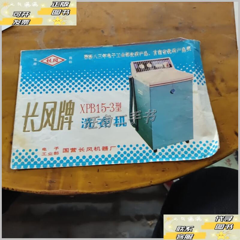 【二手9成新】长风牌xpb15