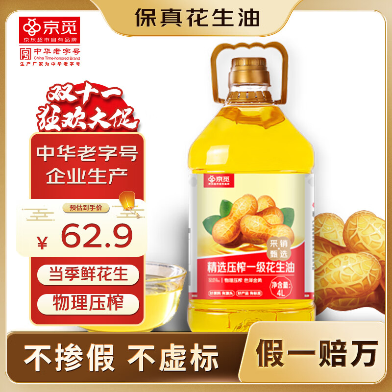 京觅【保真花生油】精选压榨一级花生油4L 当季鲜花生 山东莒南