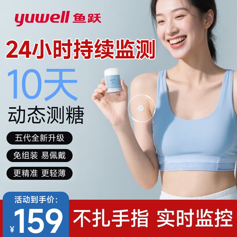鱼跃（Yuwell）血糖动态监测仪24小时持续检测血糖仪家用无创cgm手指免扎针5pro 5代10天体验装