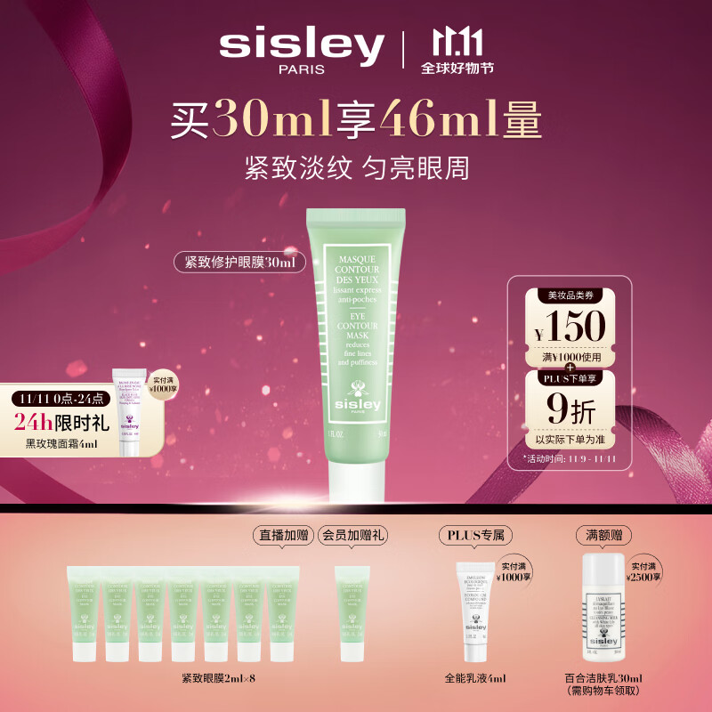 希思黎（Sisley）紧致修护眼膜30ml紧致护肤品套装李若彤同款送女友七夕情人节礼物
