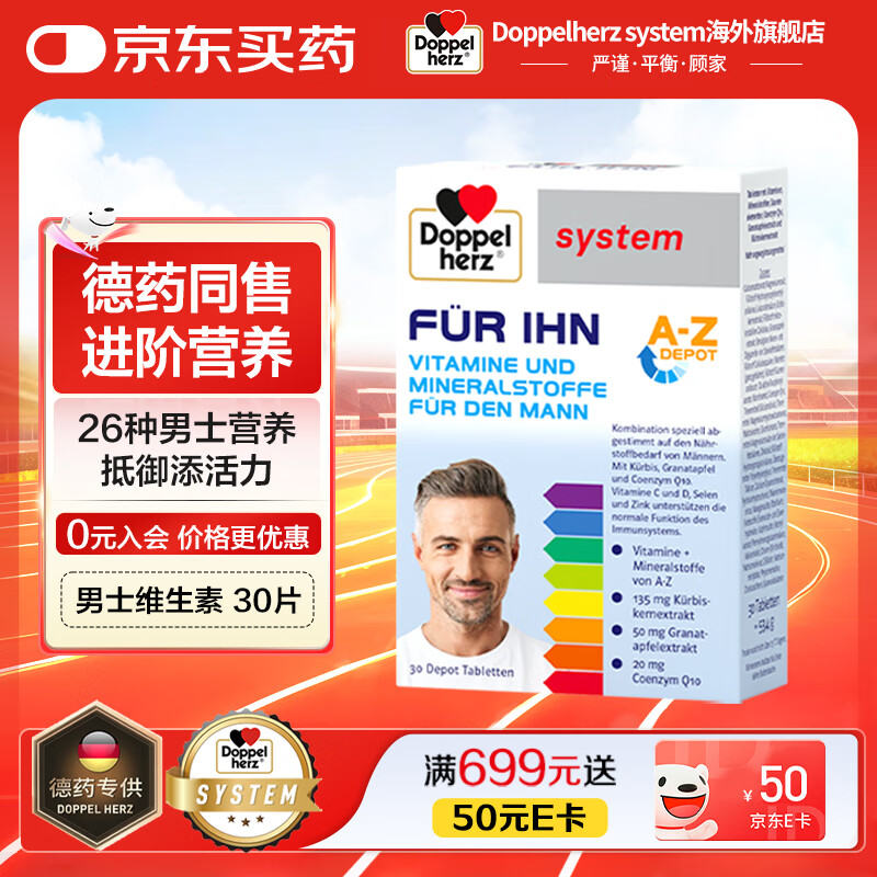 Doppelherzsystem德国多维男士复合矿物质30片多种b族含锌硒片维生素E烟酰胺vc 30片/盒*3盒装