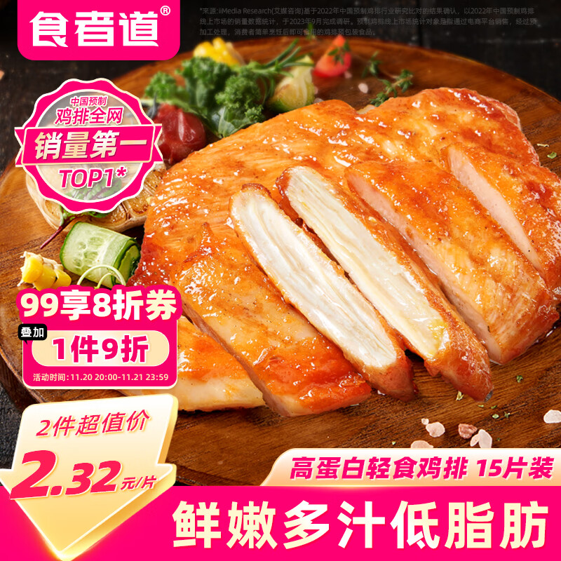 食者道奥尔良鸡排鸡胸肉100g*15 低脂肪高蛋白健身轻食代餐空气炸锅食材