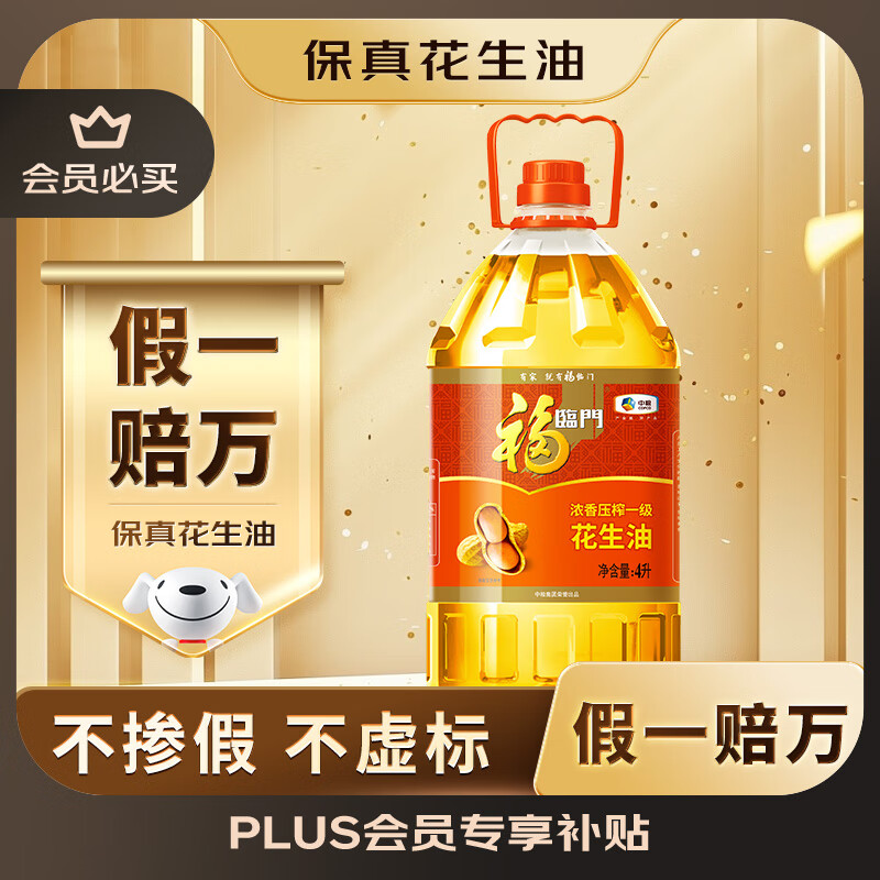 福临门浓香压榨一级 花生油4L【保真花生油】中粮出品 新老包装随机发货