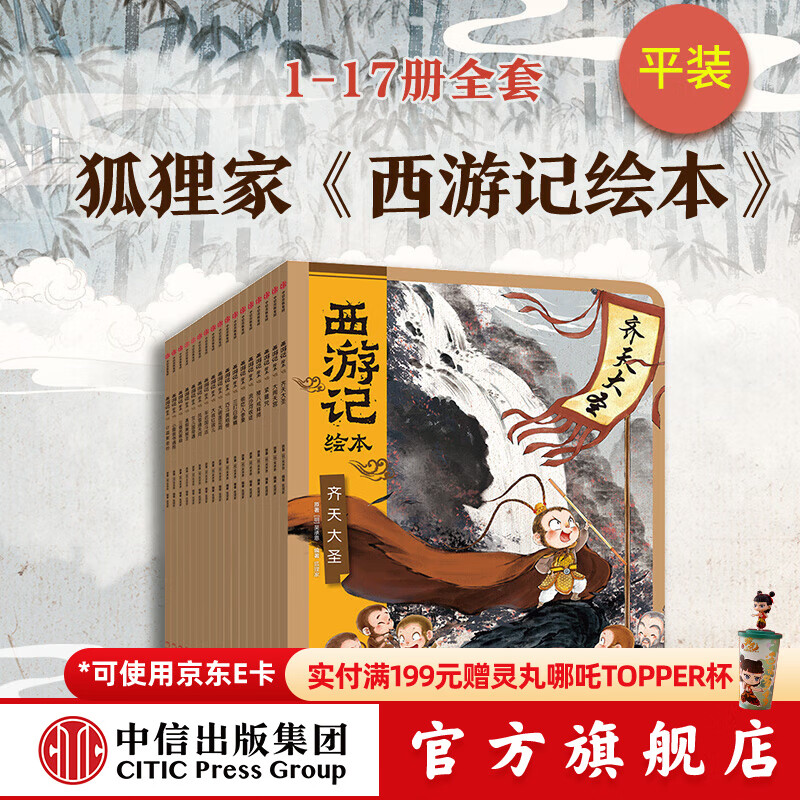 西游记绘本平装17册 狐狸家著 中信出版社正版图书 西游记绘本平装17册