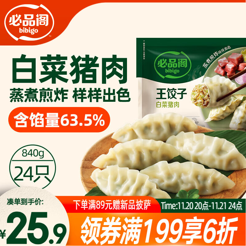 必品阁（bibigo）王饺子 白菜猪肉840g 约24只 速冻水饺早餐夜宵速食 蒸饺煎饺锅贴
