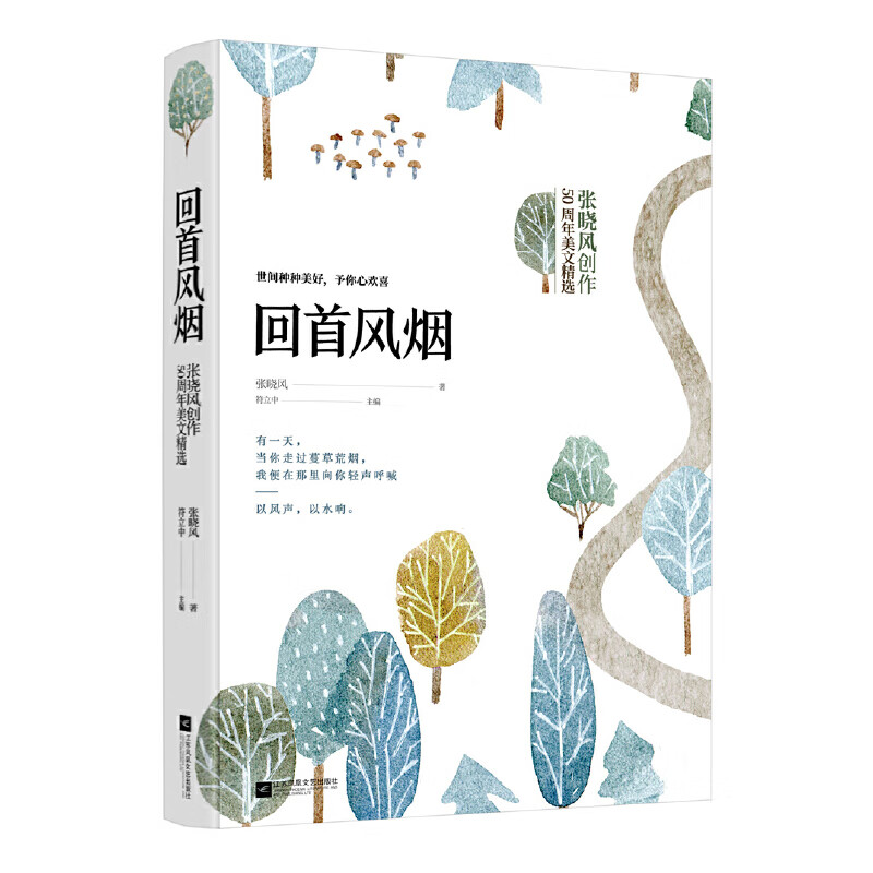 回首风烟张晓风 著 时代华语 出品散文/随笔/书信江苏凤凰文艺出版社新华书店正版