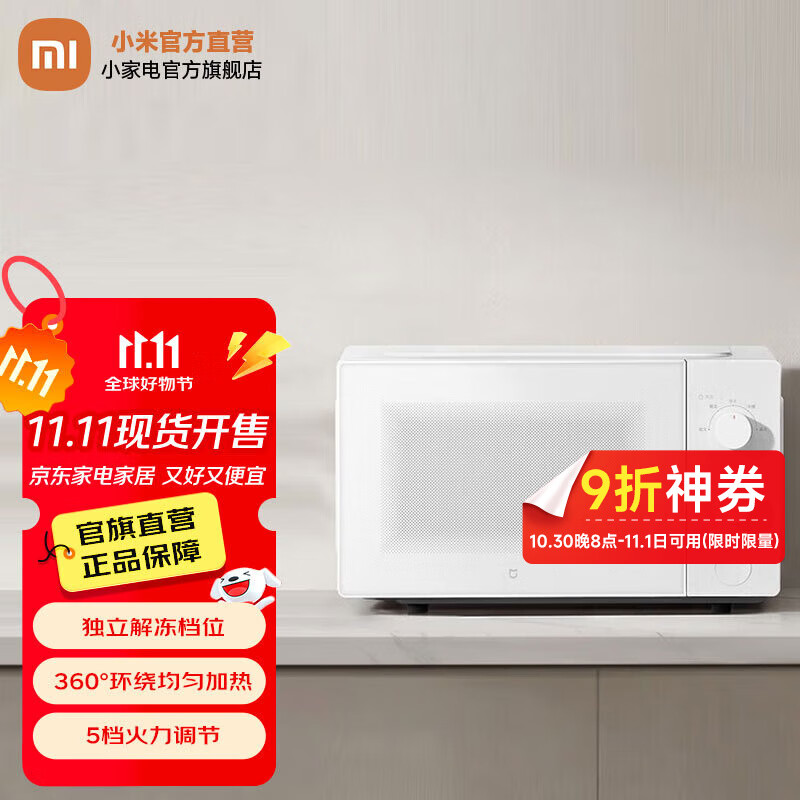 米家小米微波炉20L 家用小型快捷360°转盘大火力均匀加热 20L大容量 双旋钮操控易清洁 米家微波炉 20L